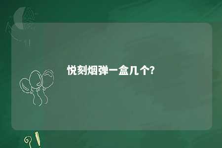 悦刻烟弹一盒几个�？ 